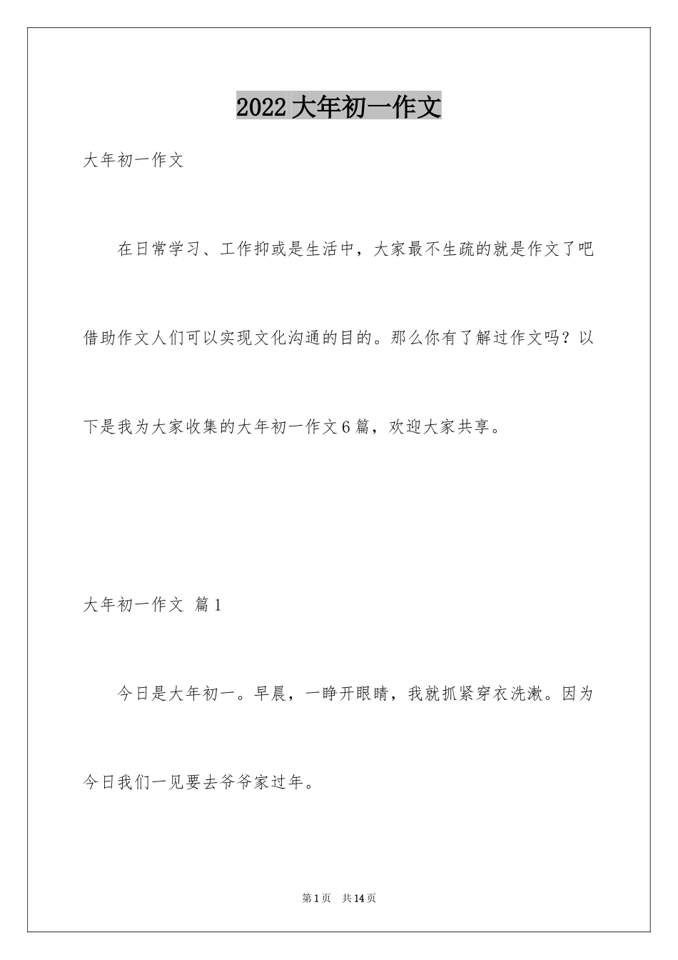 2024大年初一作文_7_第1页