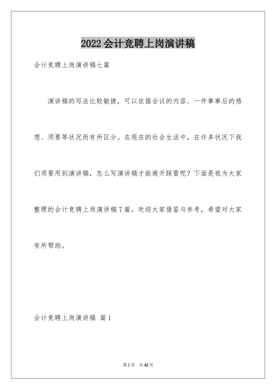 2024会计竞聘上岗演讲稿_13_第1页