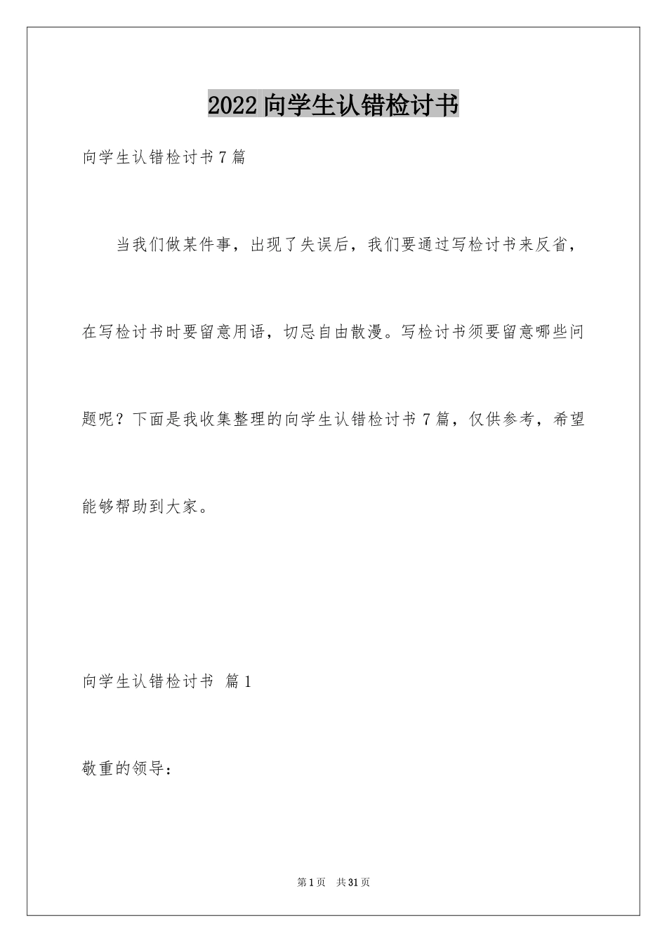 2024向学生认错检讨书_第1页