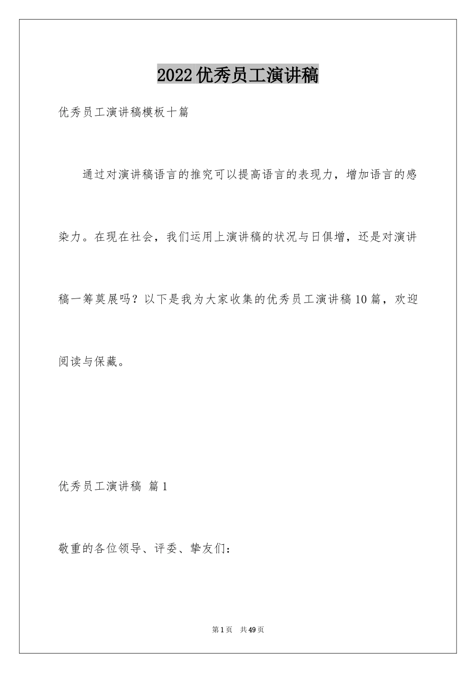 2024优秀员工演讲稿_1964_第1页