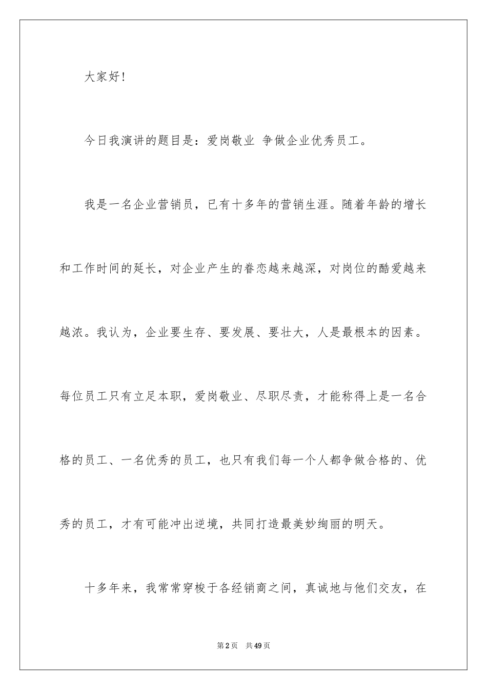 2024优秀员工演讲稿_1964_第2页