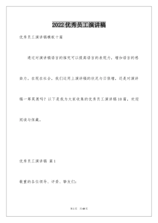 2024优秀员工演讲稿_1964