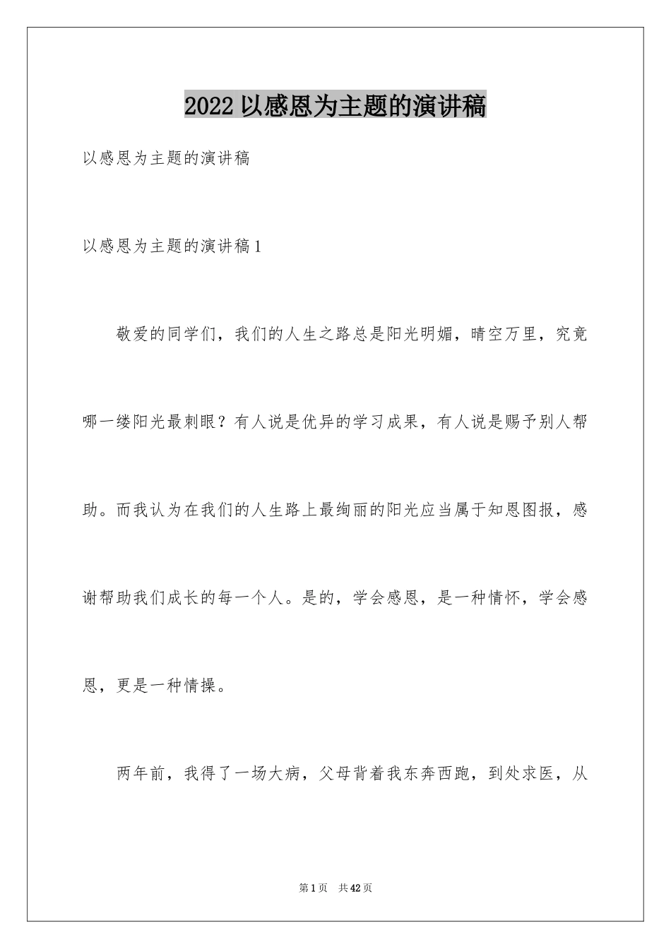 2024以感恩为主题的演讲稿_117_第1页