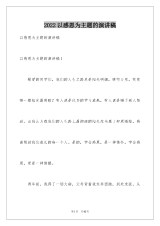 2024以感恩为主题的演讲稿_117