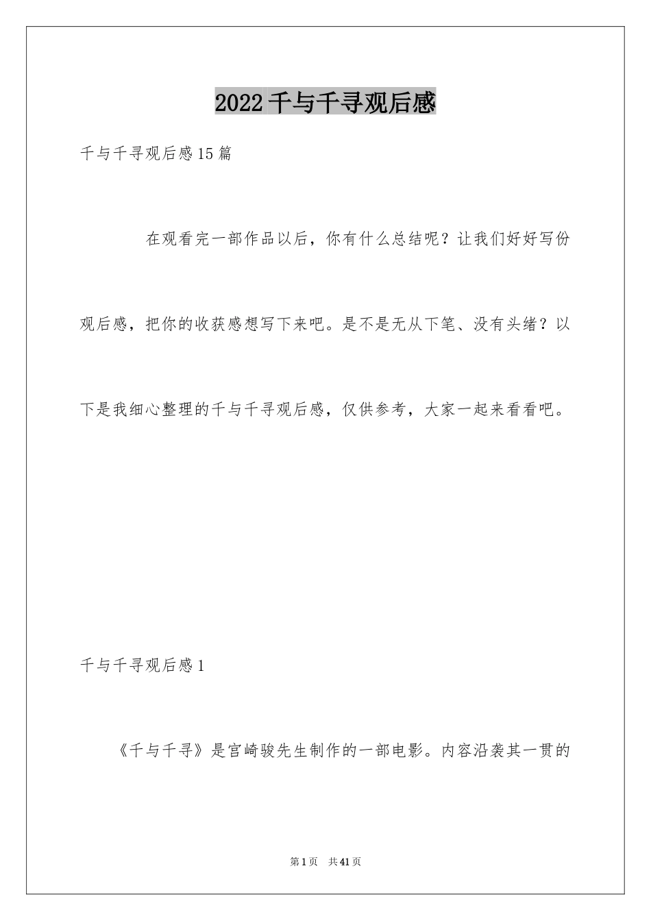 2024千与千寻观后感_18_第1页