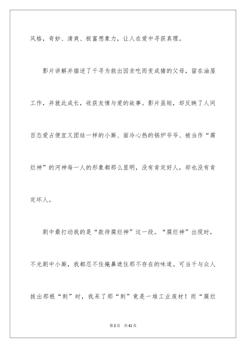 2024千与千寻观后感_18_第2页