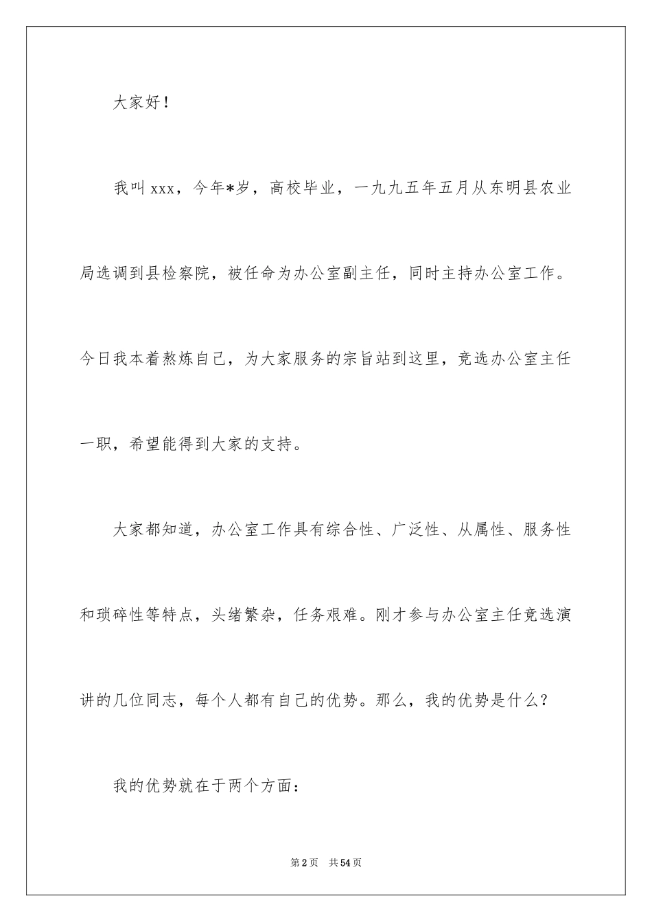 2024办公室主任竞聘演讲稿_333_第2页