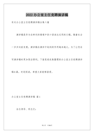 2024办公室主任竞聘演讲稿_333