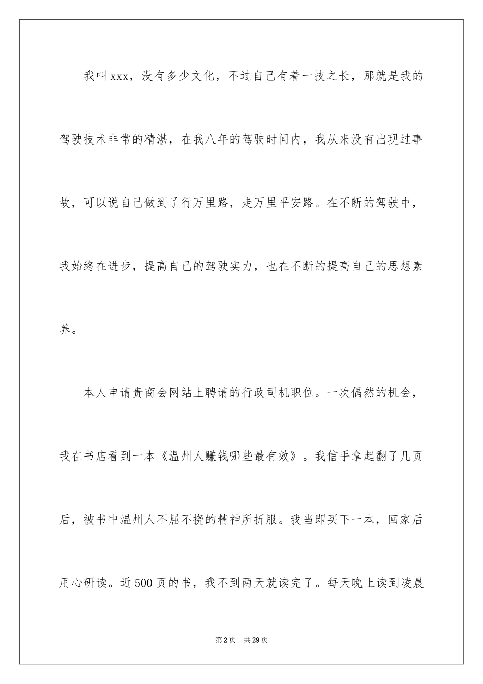 2024司机求职信_6_第2页