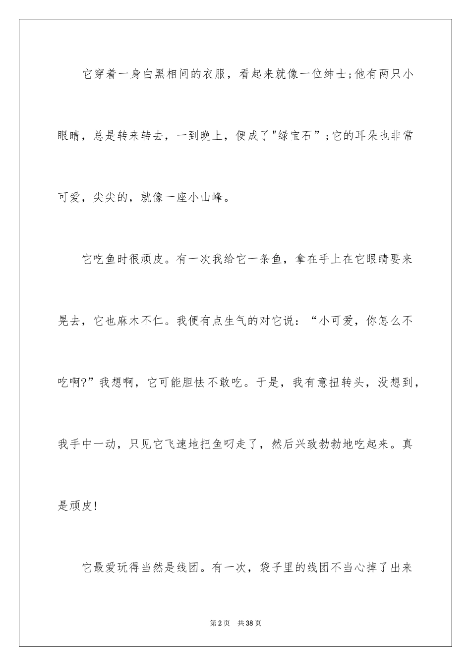 2024喜欢的小动物作文_7_第2页