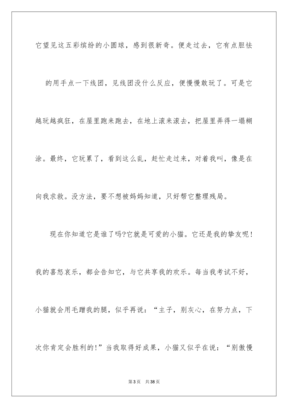 2024喜欢的小动物作文_7_第3页