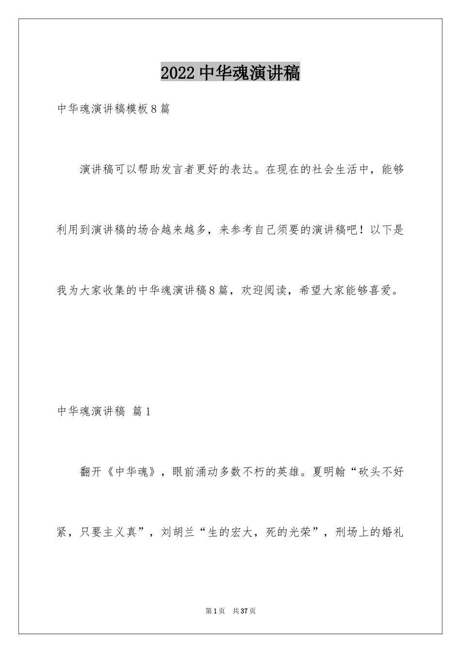 2024中华魂演讲稿_154_第1页