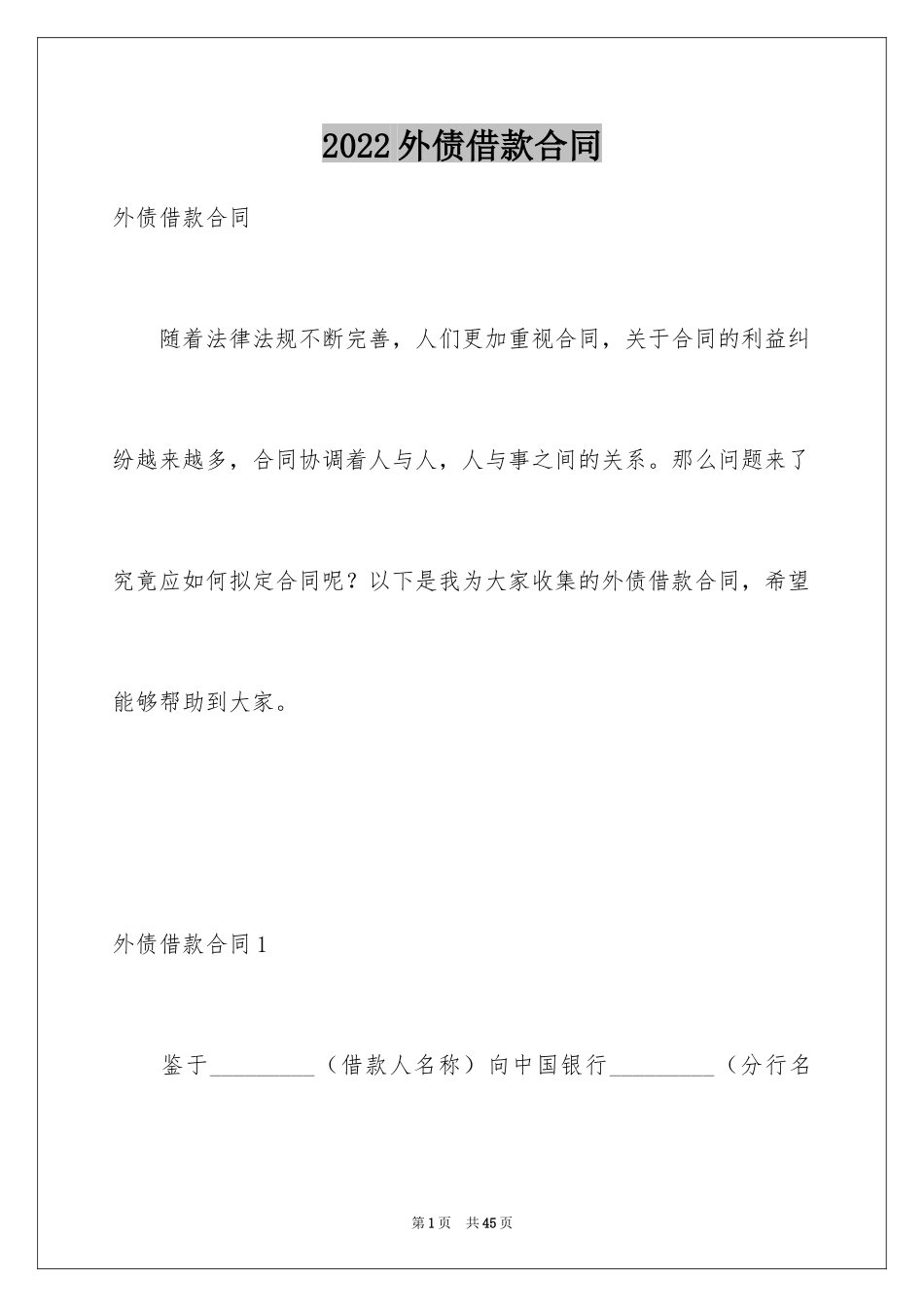 2024外债借款合同_3_第1页