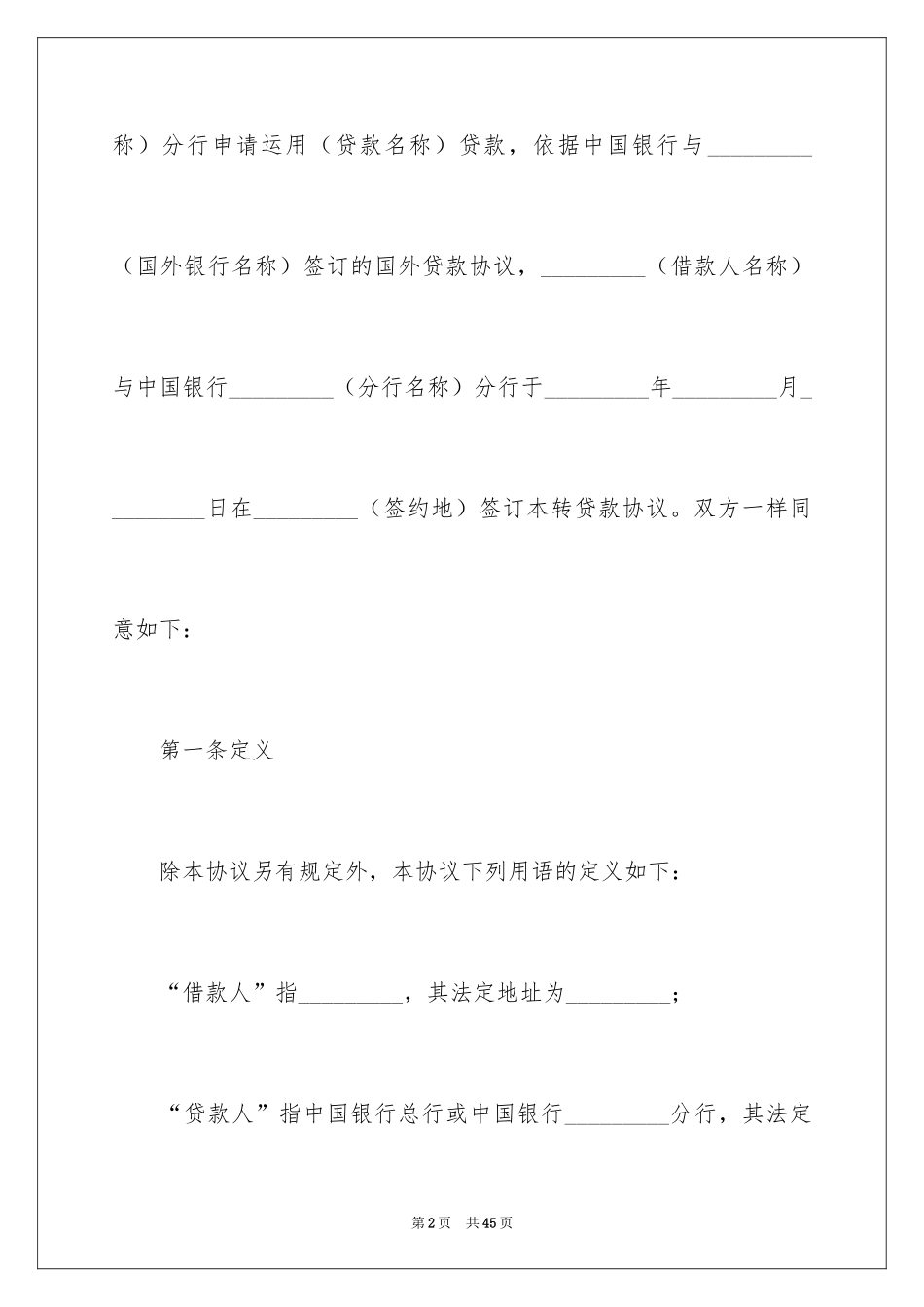 2024外债借款合同_3_第2页