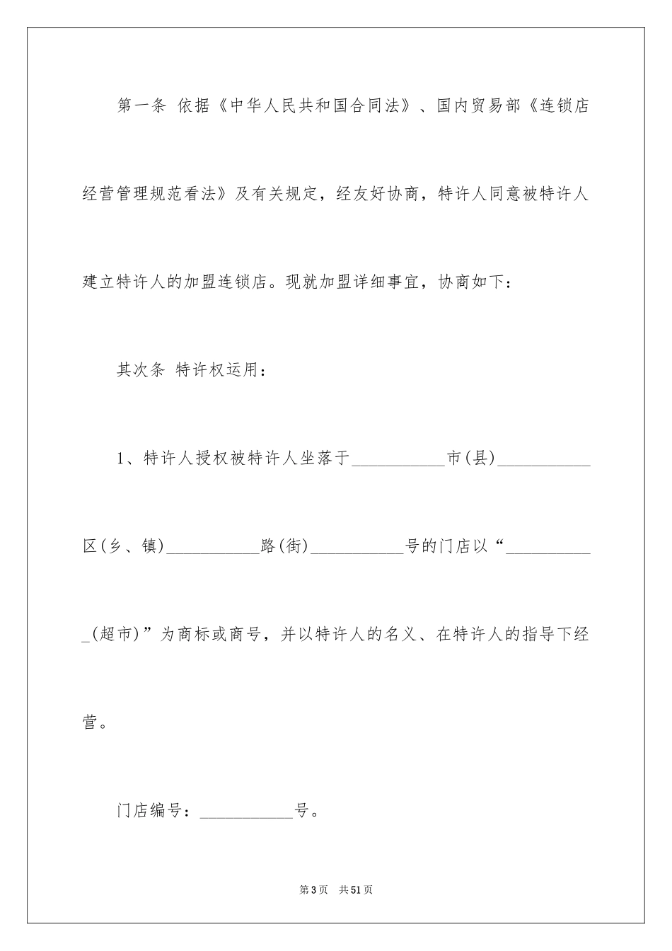 2024加盟协议书_3_第3页