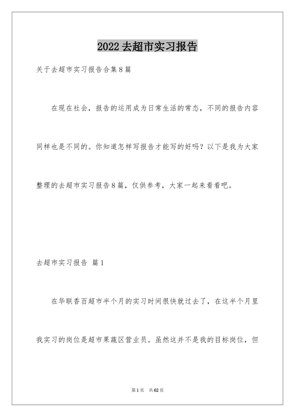 2024去超市实习报告_76_第1页