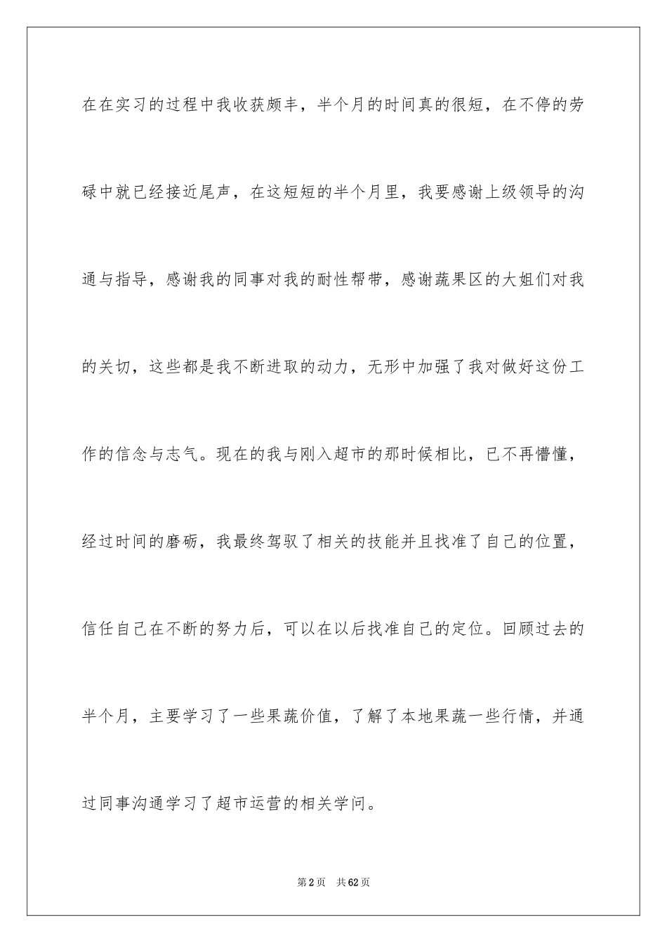 2024去超市实习报告_76_第2页