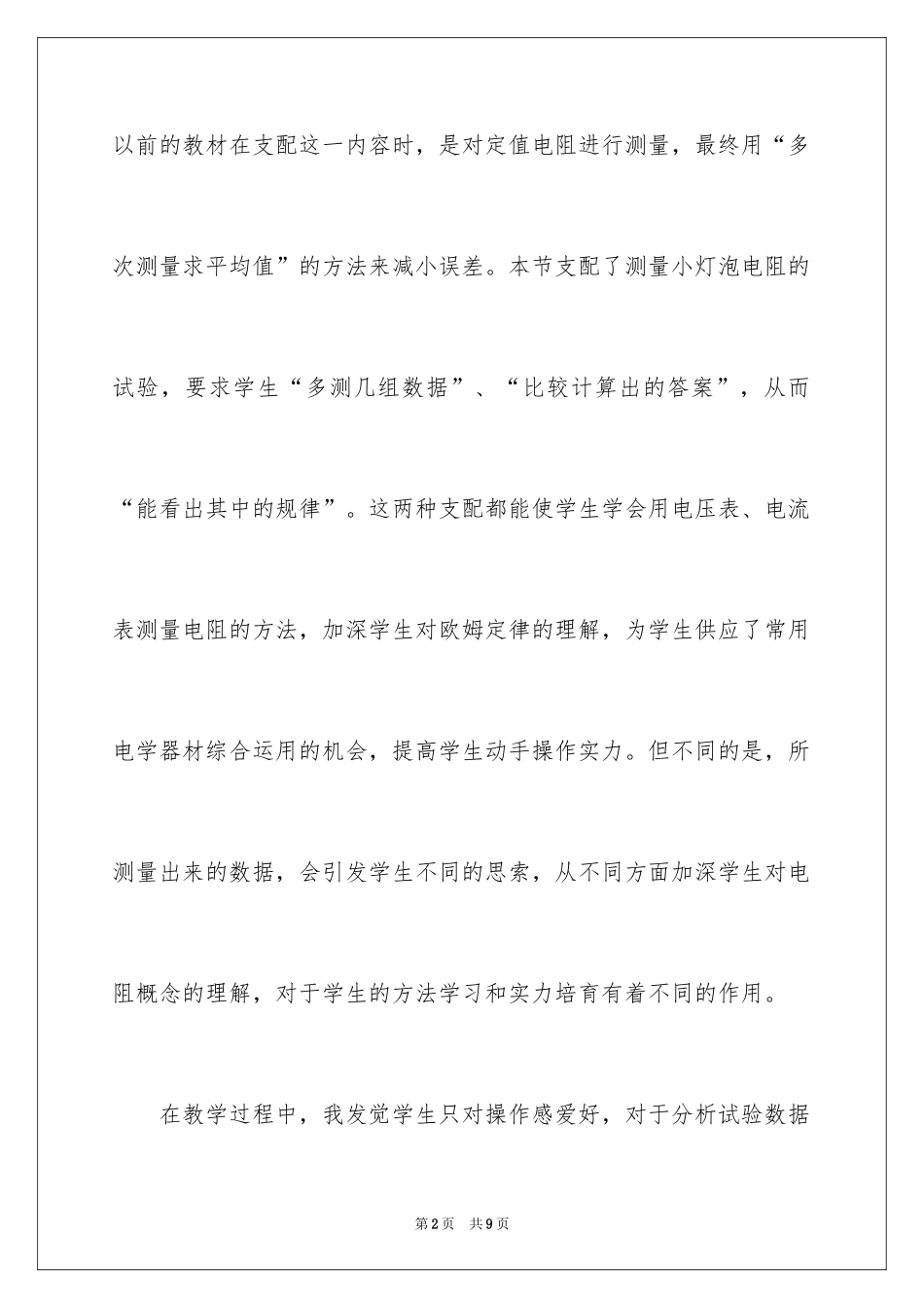 2024《测量小灯泡的电阻》教学反思_第2页