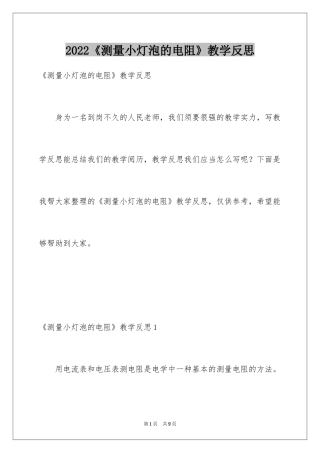 2024《测量小灯泡的电阻》教学反思