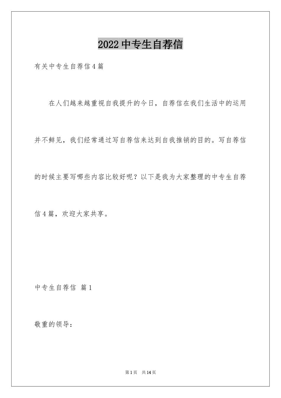 2024中专生自荐信_48_第1页