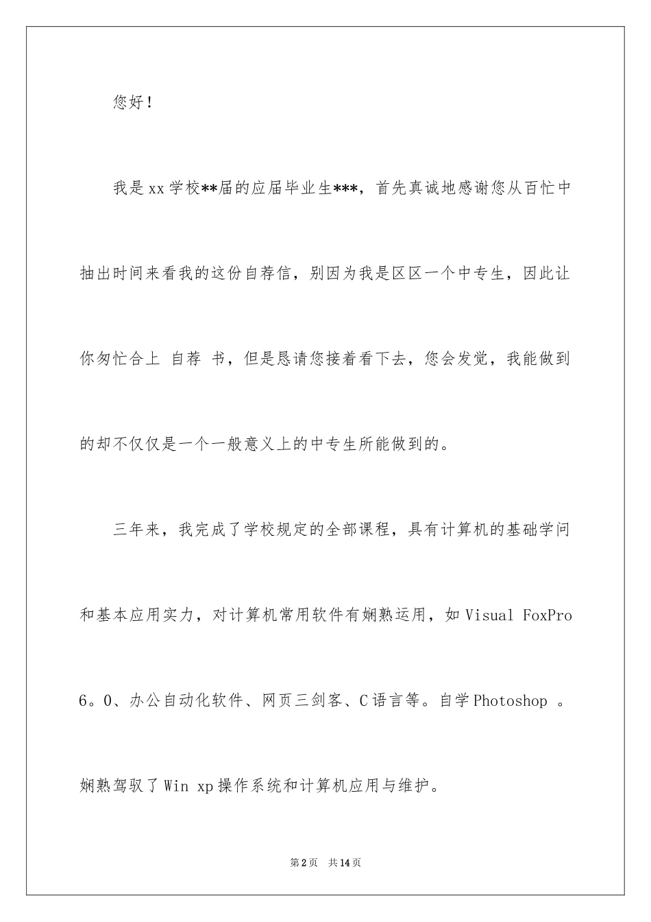 2024中专生自荐信_48_第2页