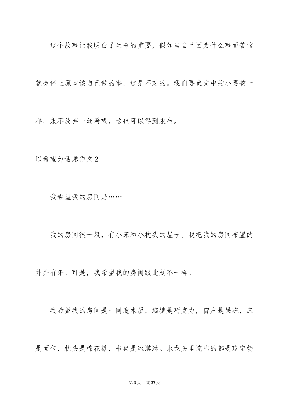 2024以希望为话题作文_5_第3页