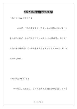 2024中秋的作文300字_2