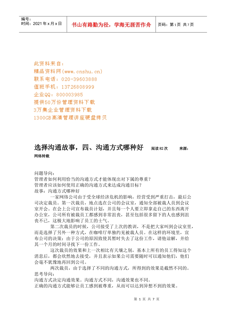 选择沟通故事大全_第1页