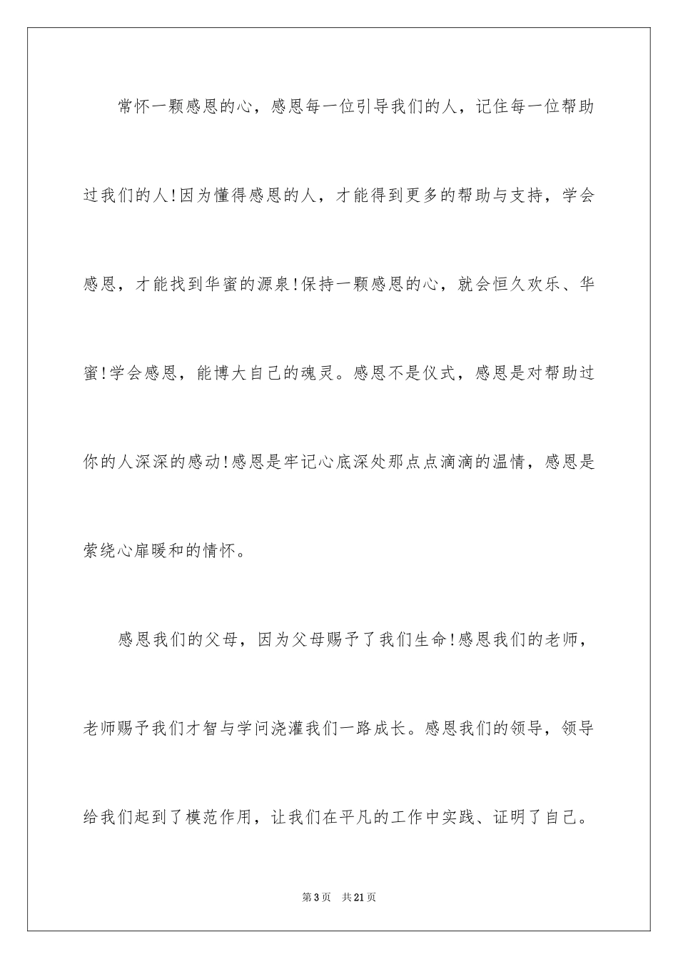 2024以感恩为主题的演讲稿_144_第3页