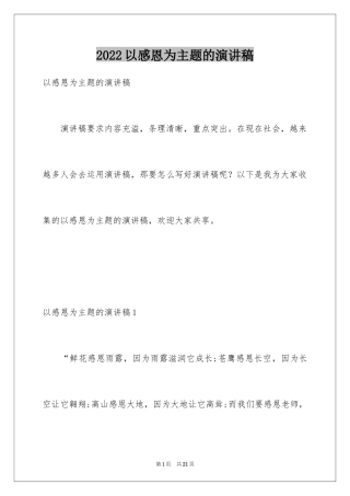 2024以感恩为主题的演讲稿_144