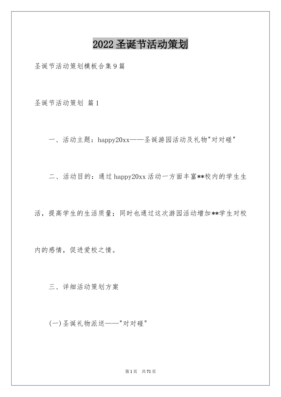 2024圣诞节活动策划_1070_第1页