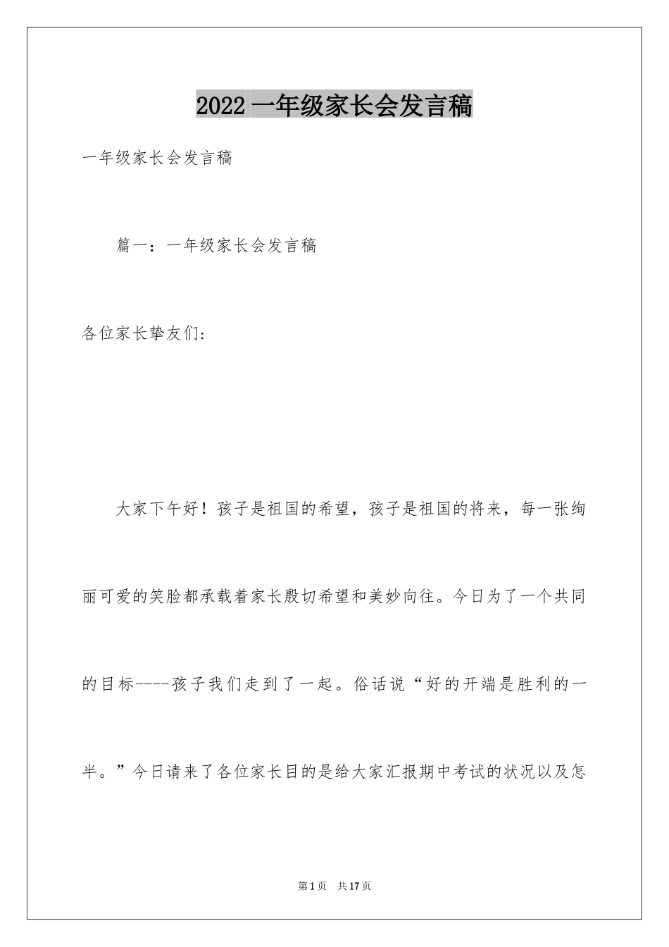 2024一年级家长会发言稿_27_第1页