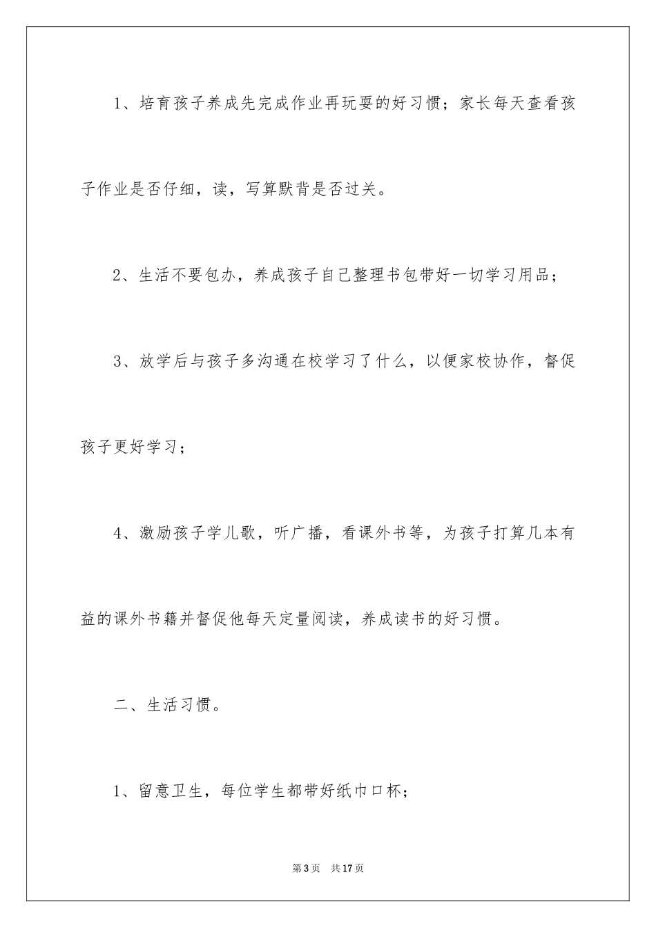 2024一年级家长会发言稿_27_第3页