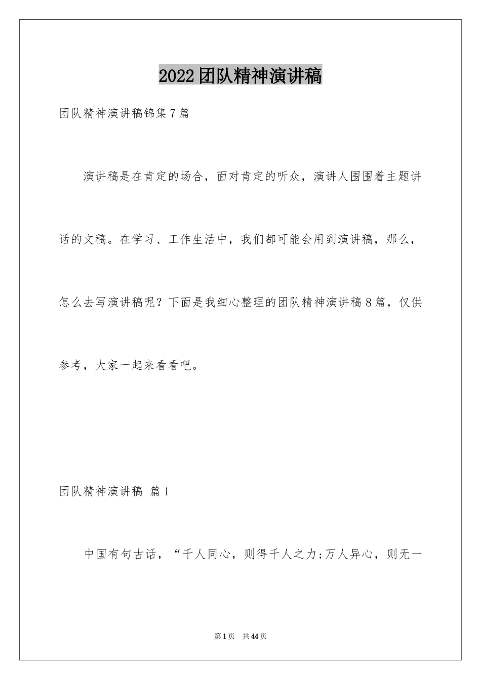 2024团队精神演讲稿_506_第1页
