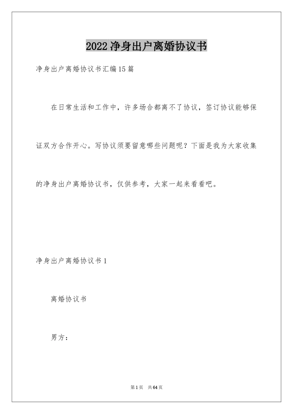 2024净身出户离婚协议书_1_第1页