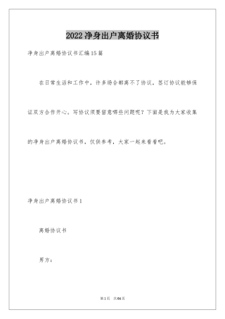 2024净身出户离婚协议书_1