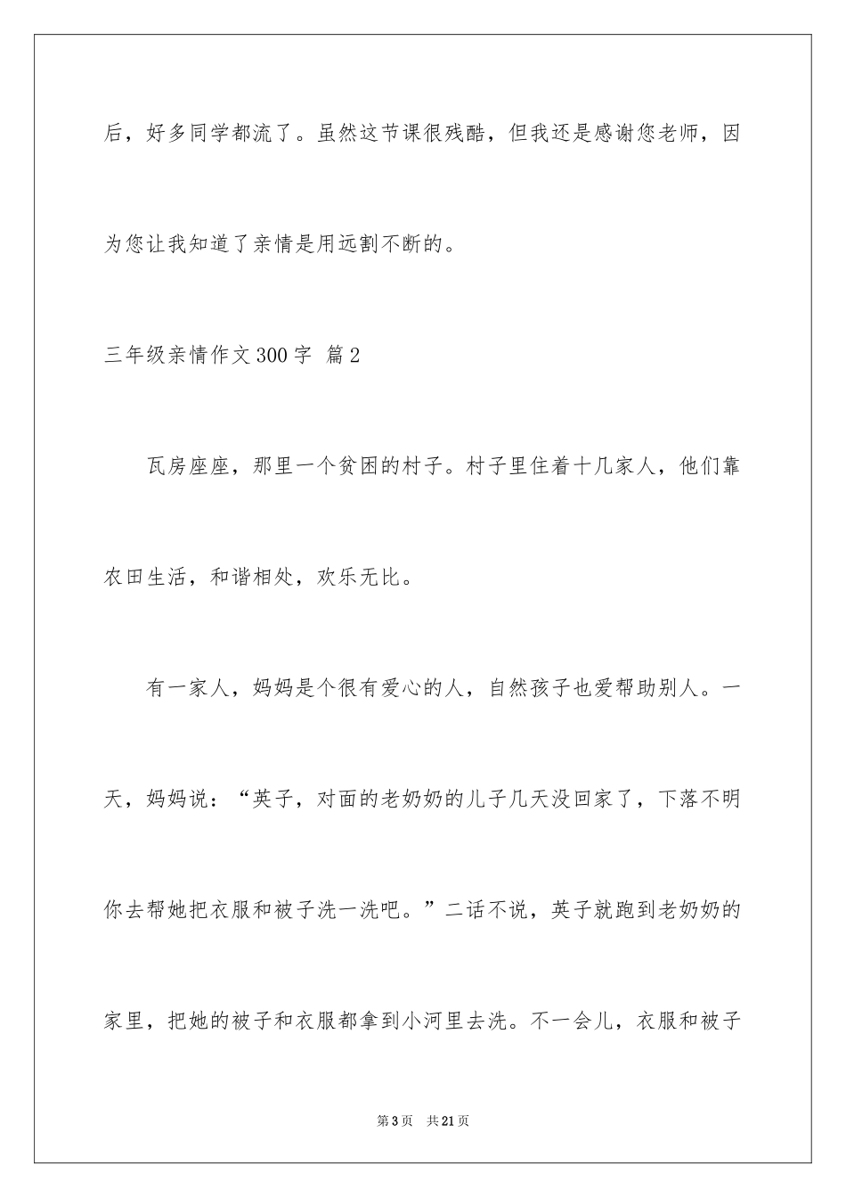 2024三年级亲情作文300字_3_第3页