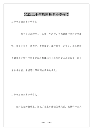 2024二十年后回故乡小学作文_12