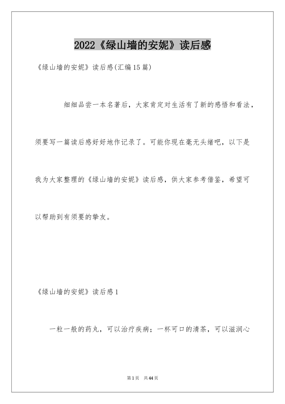 2024《绿山墙的安妮》读后感_43_第1页