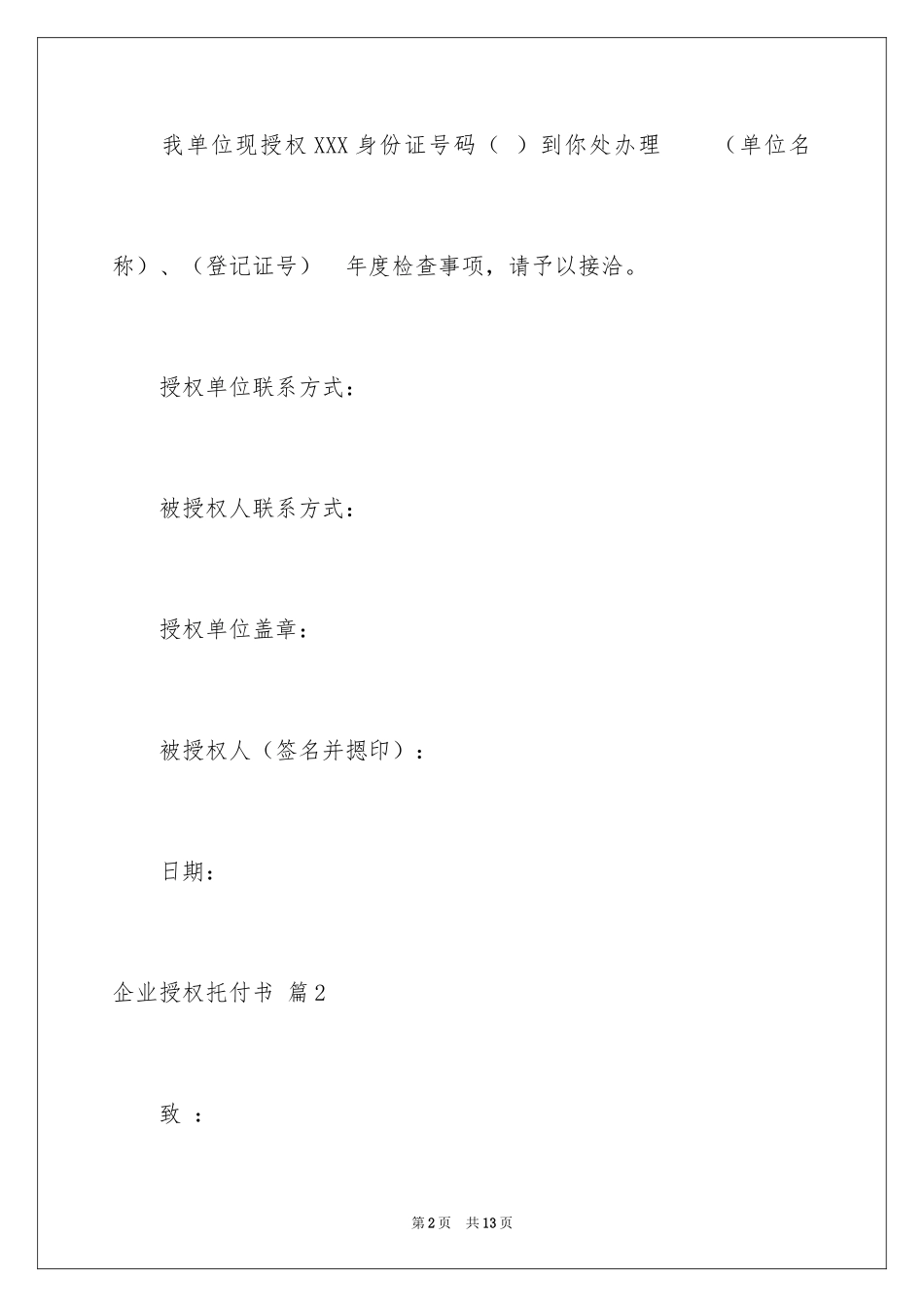 2024企业授权委托书_102_第2页