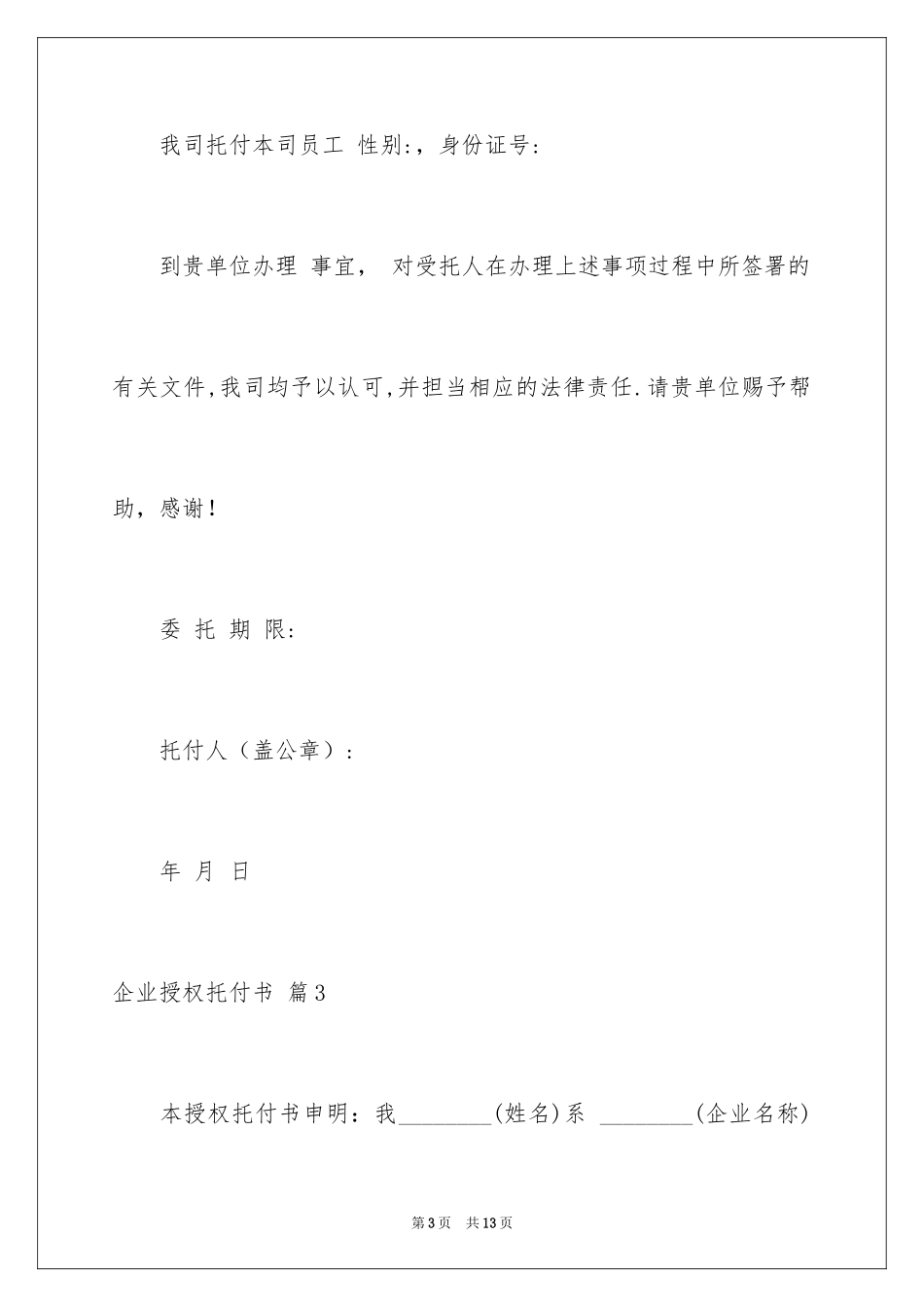 2024企业授权委托书_102_第3页