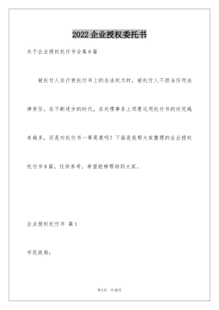2024企业授权委托书_102