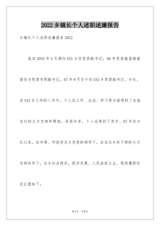 2024乡镇长个人述职述廉报告