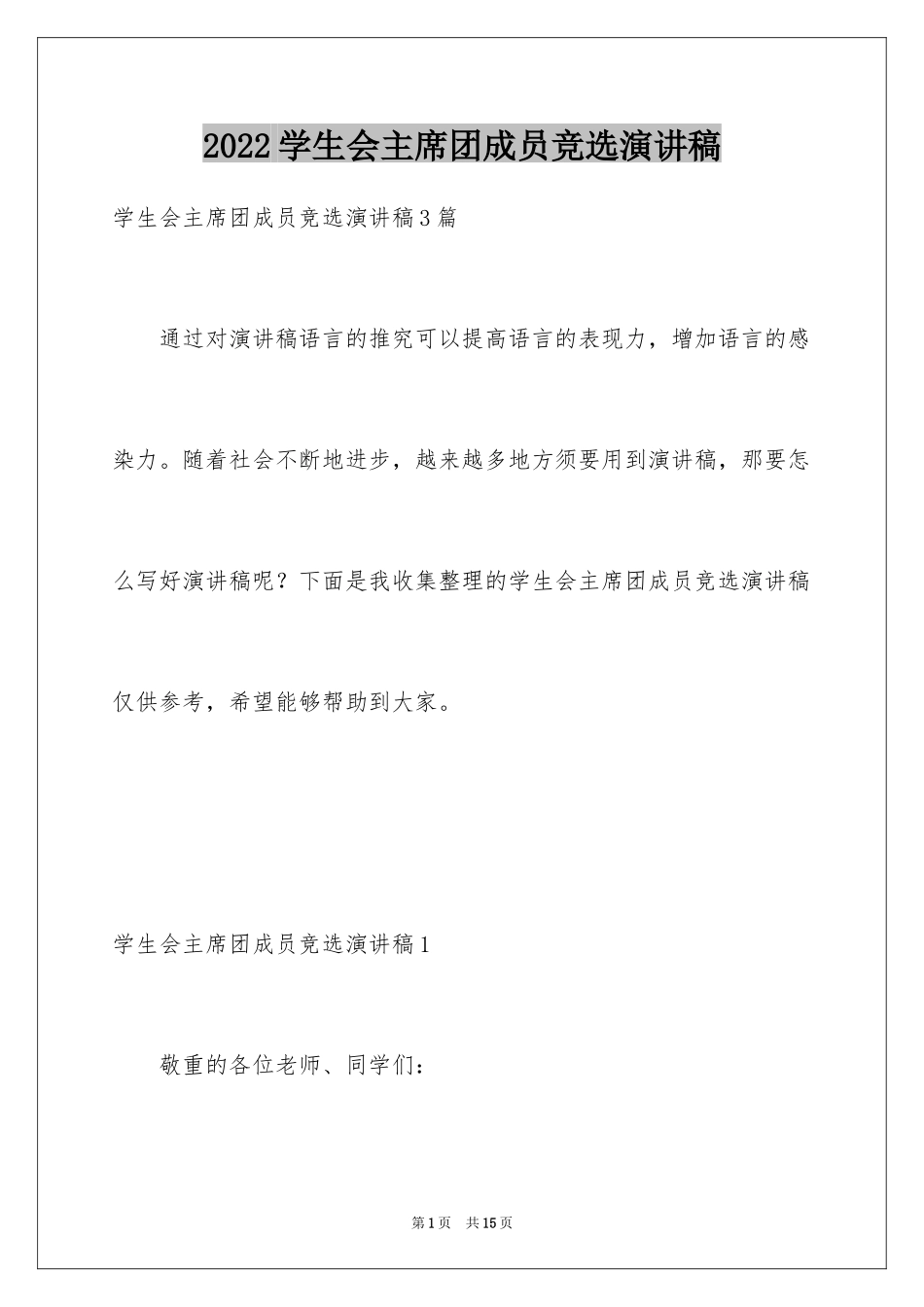 2024学生会主席团成员竞选演讲稿_1_第1页