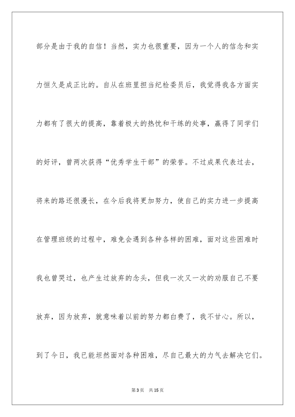 2024学生会主席团成员竞选演讲稿_1_第3页