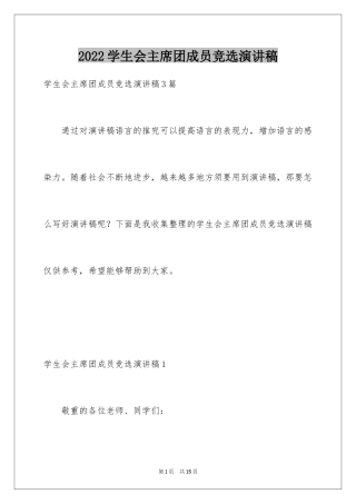 2024学生会主席团成员竞选演讲稿_1