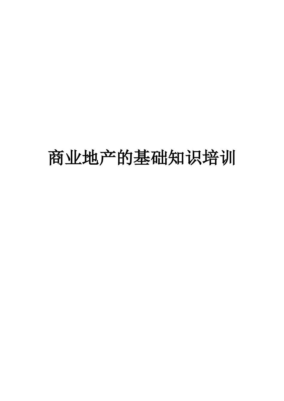 商业地产的基础知识培训讲义_第1页