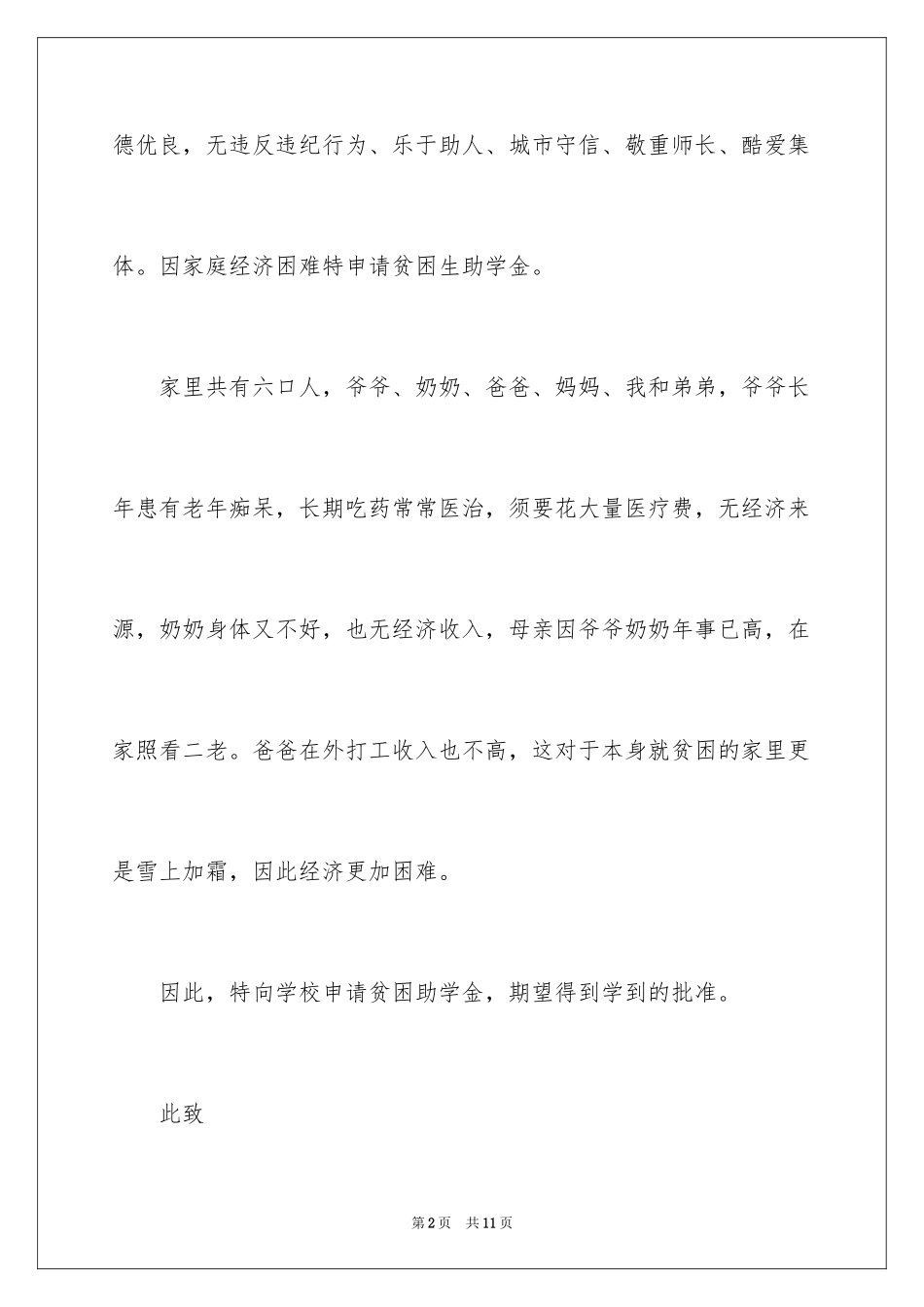 2024学生的贫困申请书_6_第2页
