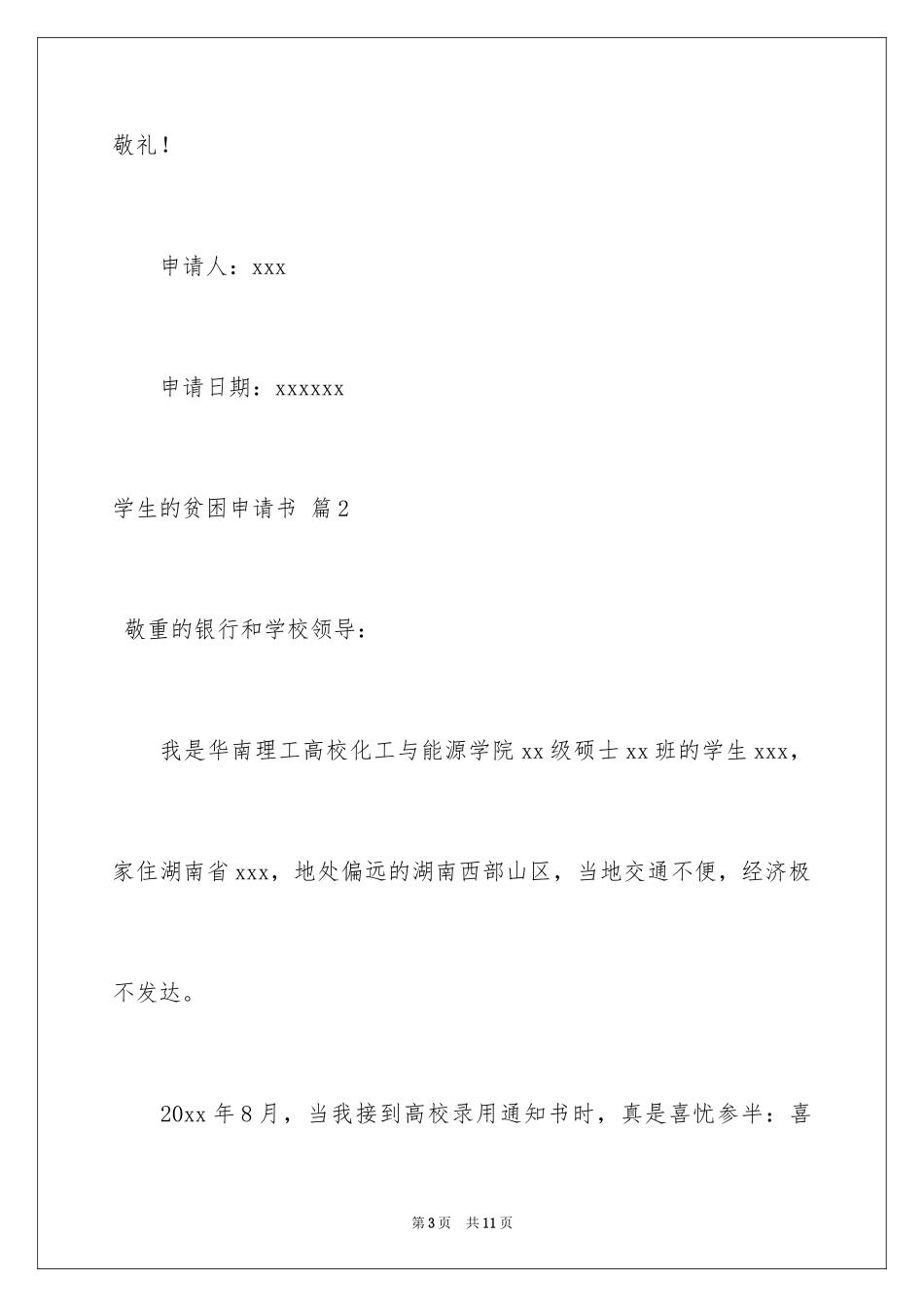 2024学生的贫困申请书_6_第3页