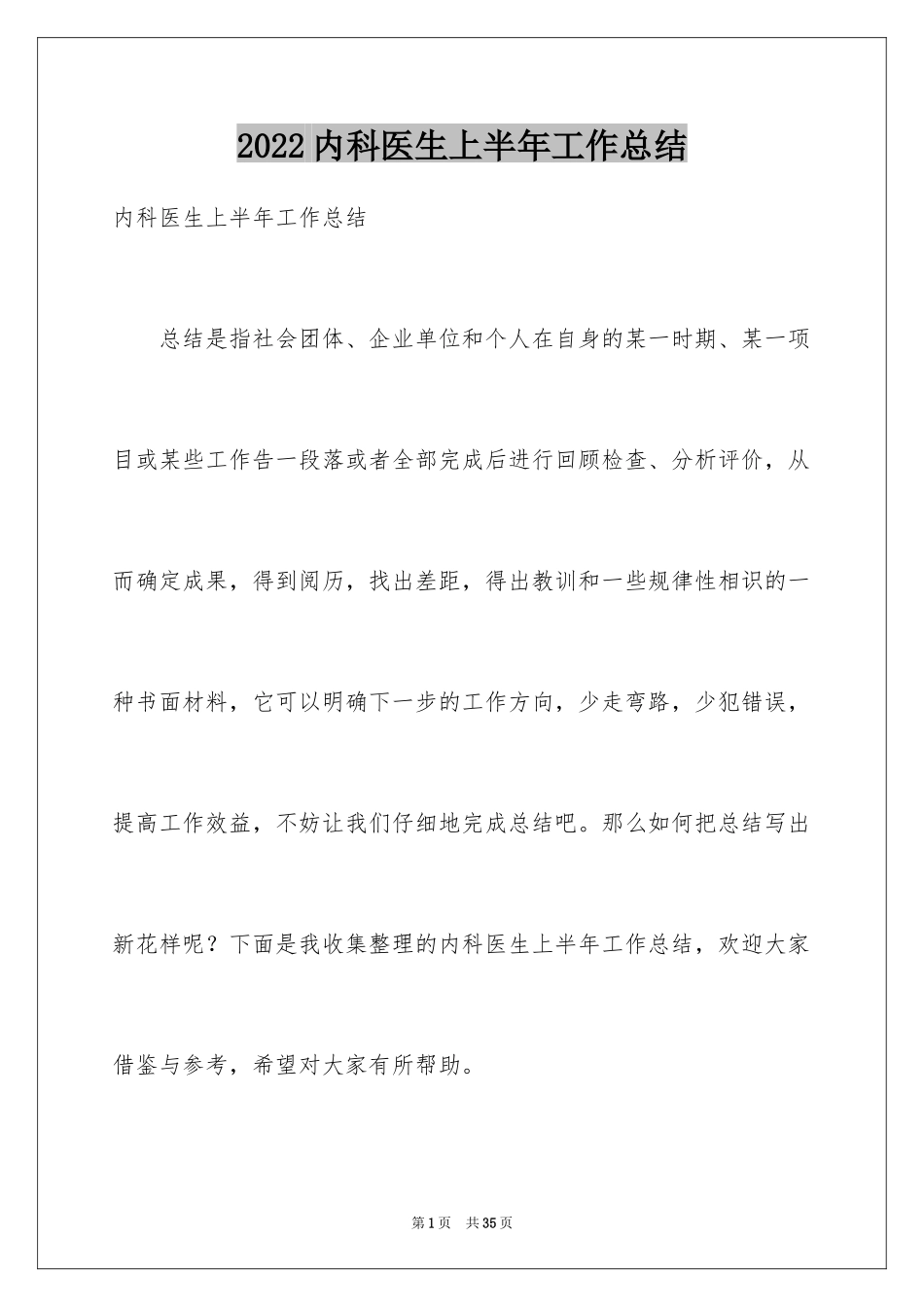 2024内科医生上半年工作总结_1_第1页